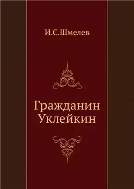 Обложка книги Гражданин Уклейкин