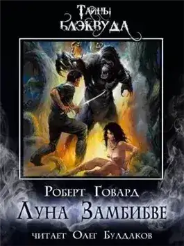 Обложка книги Луна Замбибве