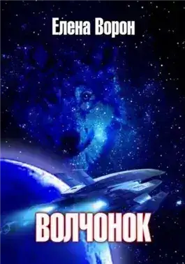 Обложка книги Волчонок
