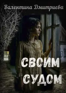Обложка книги Своим судом