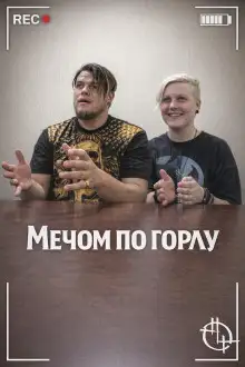 Обложка книги Мечом по горлу