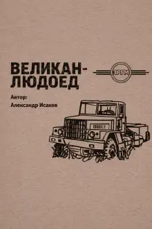 Обложка книги Великан-людоед