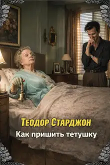 Обложка книги Как пришить тетушку