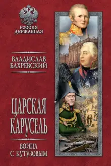 Обложка книги Война с Кутузовым