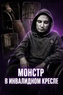 Обложка книги Инвалид-садист