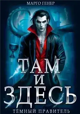 Обложка книги Тёмный правитель