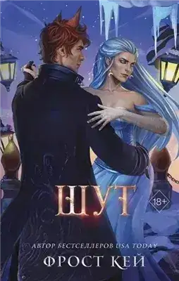 Обложка книги Шут