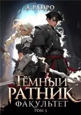Обложка книги Факультет. Том 3