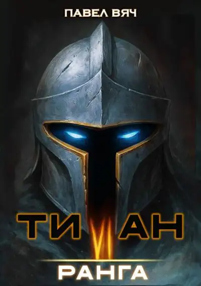 Обложка книги Академ-RPG. Титан VI ранга