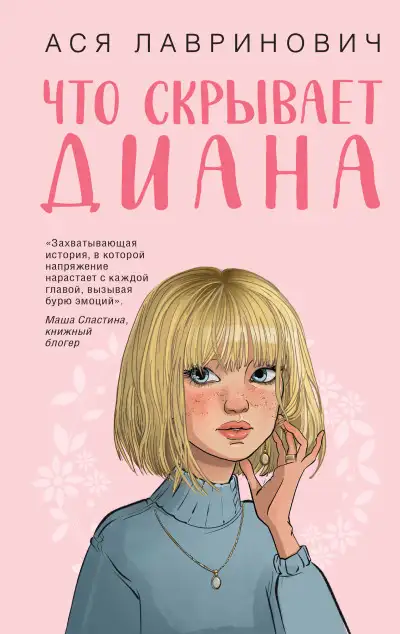 Обложка книги Что скрывает Диана
