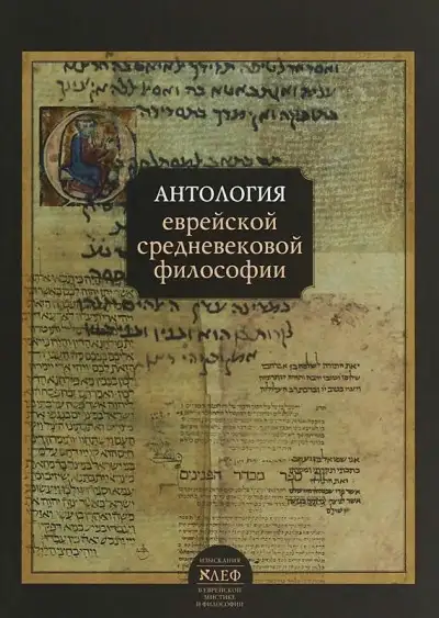 Обложка книги Антология еврейской средневековой философии