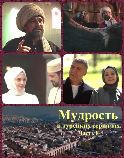 Обложка книги Мудрость в турецких сериалах. Часть 8