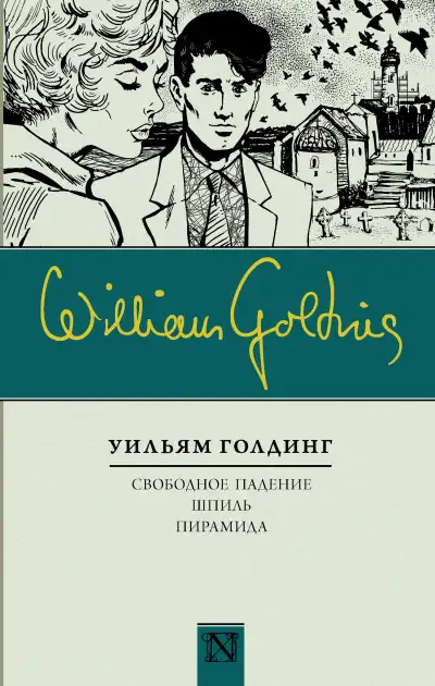 Обложка книги Свободное падение. Шпиль. Пирамида (сборник)