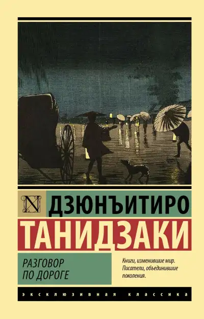 Обложка книги Разговор по дороге