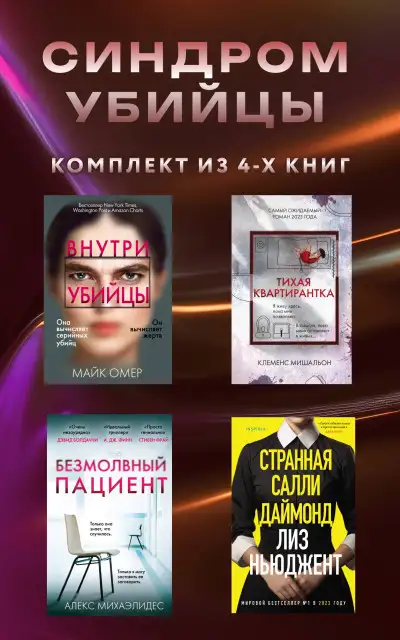 Обложка книги Синдром убийцы. Комплект из 4 книг