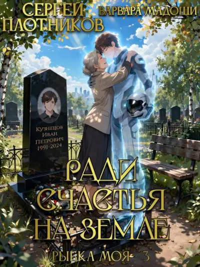 Обложка книги Ради счастья на Земле
