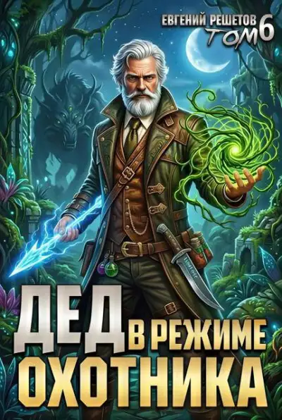 Обложка книги Дед в режиме охотника. Том 6
