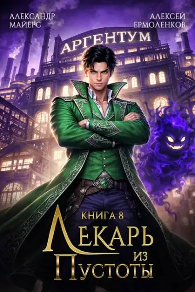 Обложка книги Лекарь из Пустоты. Книга 8