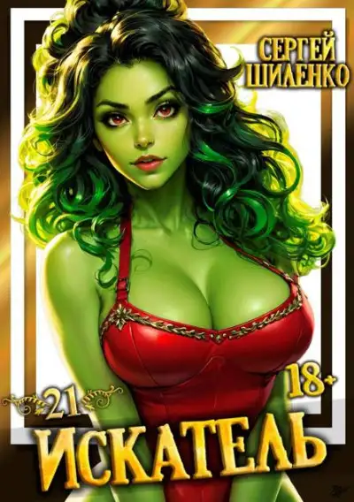 Обложка книги Искатель 21