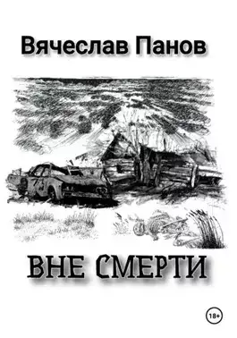 Обложка книги Вне смерти