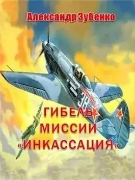 Обложка книги Гибель миссии «Инкассация»