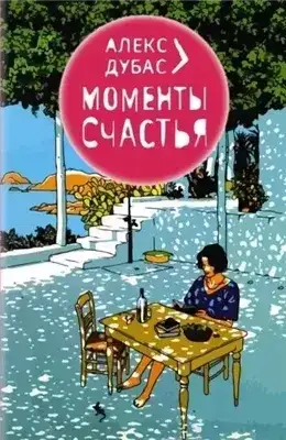 Обложка книги Моменты счастья