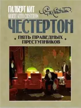 Обложка книги Пять праведных преступников