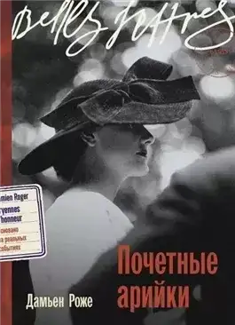 Обложка книги Почетные арийки