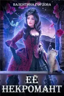 Обложка книги Её некромант