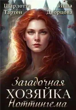 Обложка книги Загадочная хозяйка Ноттингема