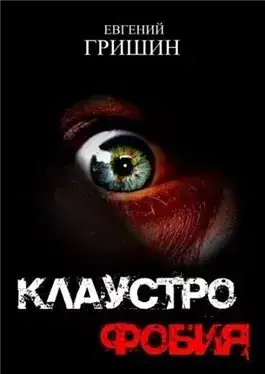 Обложка книги Клаустрофобия