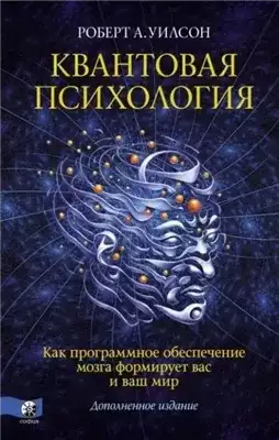 Обложка книги Квантовая психология. Как программное обеспечение мозга формирует вас и ваш мир