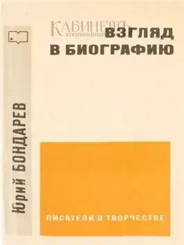 Обложка книги Взгляд в биографию