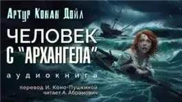 Обложка книги Человек с «Архангела»