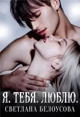 Обложка книги Я. Тебя. Люблю