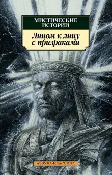 Обложка книги Лицом к лицу с призраками
