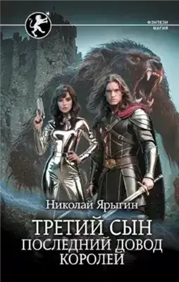 Обложка книги Последний довод королей