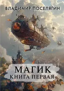 Обложка книги Магик 1