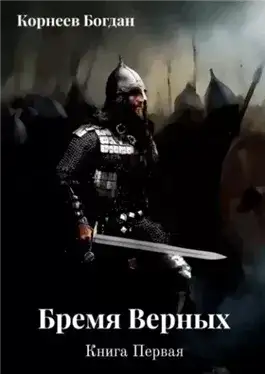 Обложка книги Бремя верных