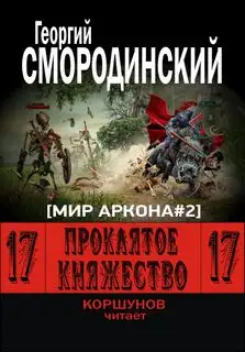 Обложка книги Проклятое княжество