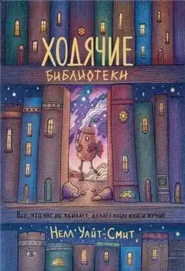 Обложка книги Ходячие библиотеки