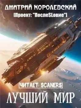 Обложка книги Лучший мир