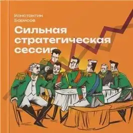 Обложка книги Сильная стратегическая сессия