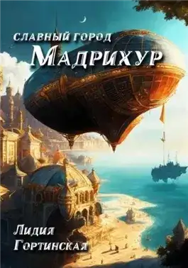 Обложка книги Славный город Мадрихур