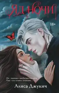Обложка книги Яд ночи