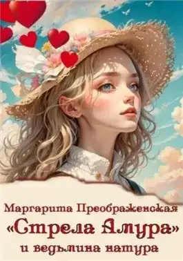 Обложка книги «Стрела Амура» и ведьмина натура