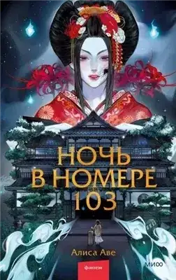 Обложка книги Ночь в номере 103