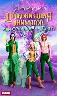 Обложка книги Драконизация анимагов, или Слоны не летают!