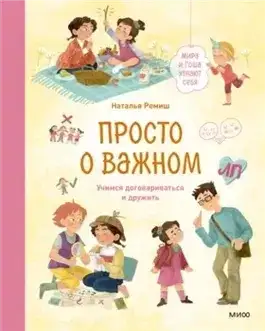 Обложка книги Просто о важном. Мира и Гоша узнают себя. Учимся договариваться и дружить