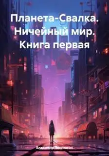 Обложка книги Ничейный мир. Планета-свалка 01
